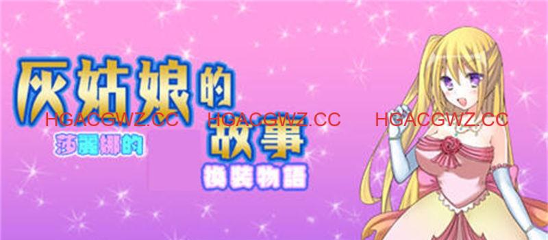 【RPG/汉化】灰姑娘的故事:莎丽娜的换装物语 ver1.1 汉化版【PC+安卓/800M】