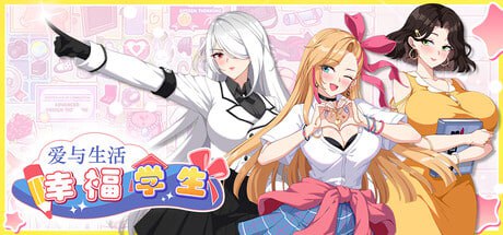 【养成互动SLG/中文/动态】爱与生活：幸福学生v1.0.5_2[更新]【电脑/10G】