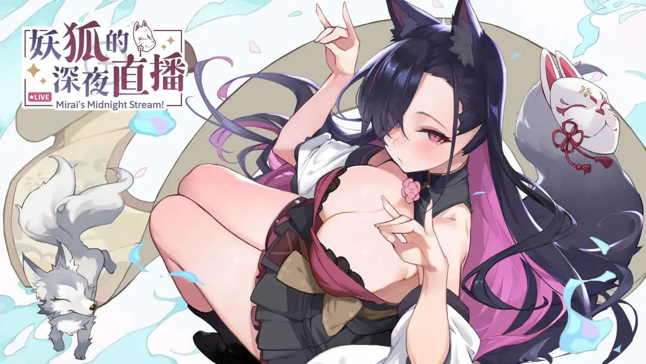 【精品SLG/中文/动态/CV】妖狐的深夜直播 官方中文正式版v25.08.27 【电脑/13.6G/更新】