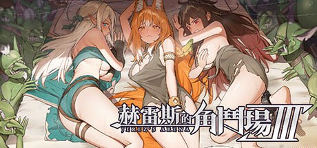 【精品/SLG/RPG/中文/动态】赫雷斯的角斗场 Ⅲv1.015【PC/1.6G/更新】