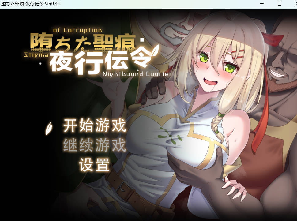 [RPG/中文/NTR]堕落的圣痕：夜行传令v0.43 官方中文版[1.6G]