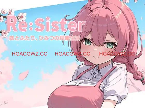 【精品SLG/中文/CV/动态】Re:Sister 与妹妹两人的秘密同居生活V1.01 官方中文版 [更新]【电脑/1.8G】