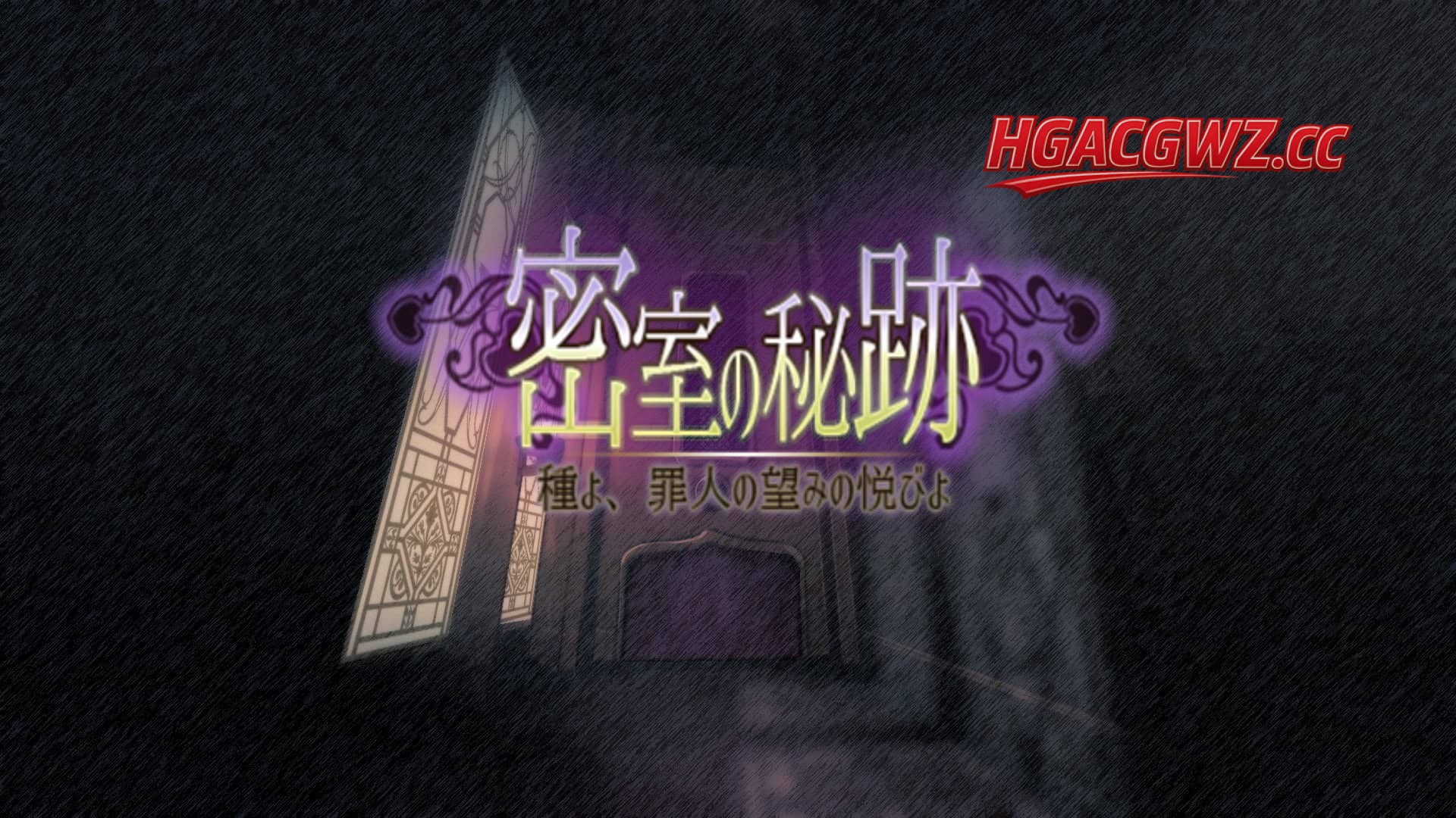 【SLG/AI汉化】密室之谜-种子啊，罪人的愿望之欢愉啊【PC+安卓/3.4G】