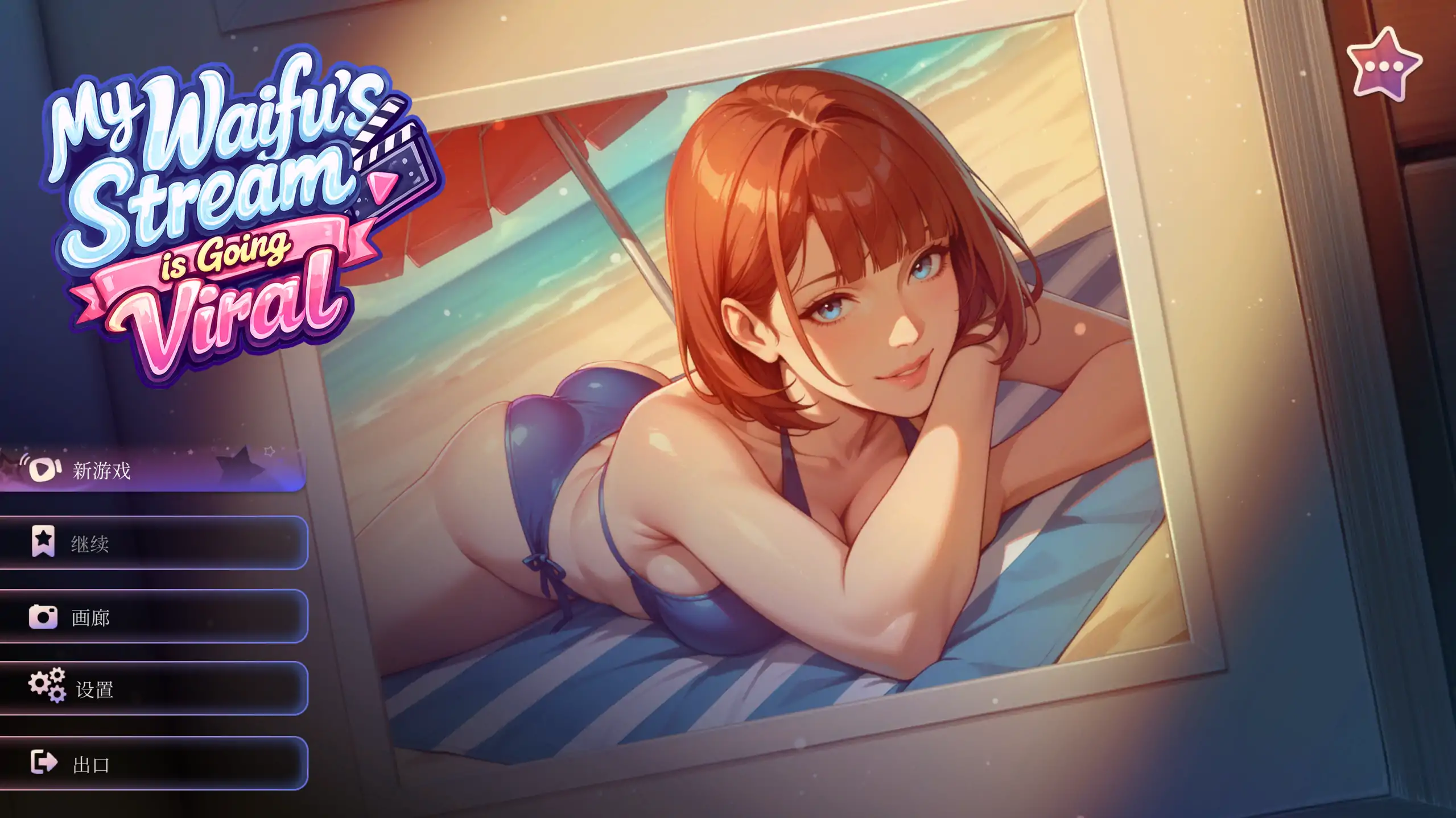【日系SLG/官方中文/恋爱】我的纸片人老婆直播爆红了1.0 官方中文【PC/0.43G/新作】My Waifu’s Stream is Going Viral