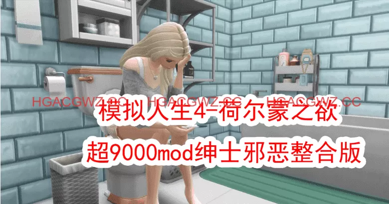 [新年第2弹] [3A大作/官中/邪恶魔改]模拟人生4-荷尔蒙之欲 超9000mod绅士邪恶整合版[150G]