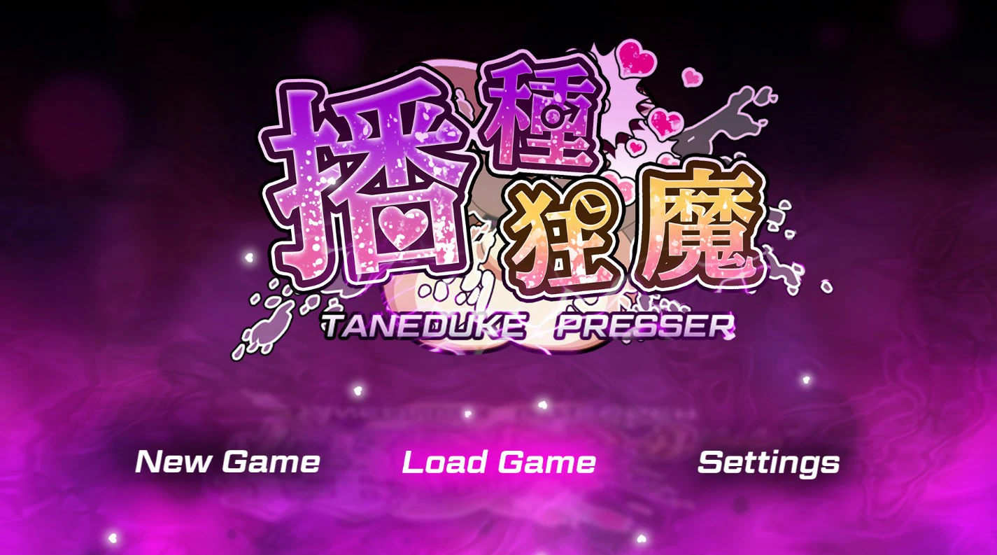 【日系RPG/官中/少女】播种狂魔1.0.6 官方中文版【PC/2.5G】種付けプレッサー