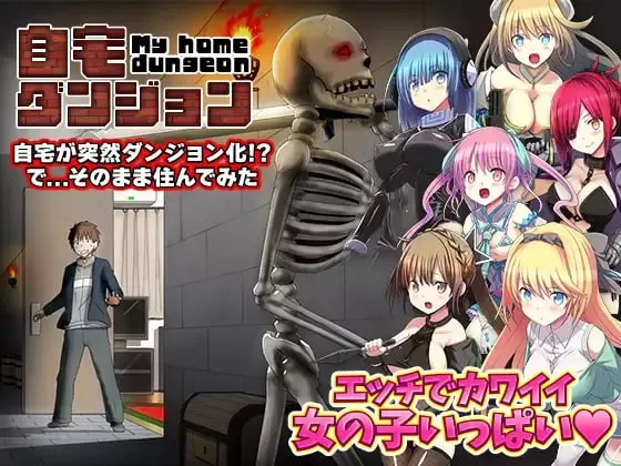 【RPG/AI汉化/MTool】我家突然变成了地下城！当然我选择宅在房间里【PC/411M】